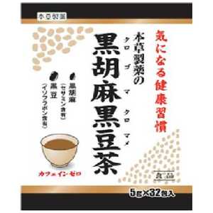 本草製薬 黒胡麻黒豆茶 5g×32包 クロゴマクロマメチャ5GX32ホウ