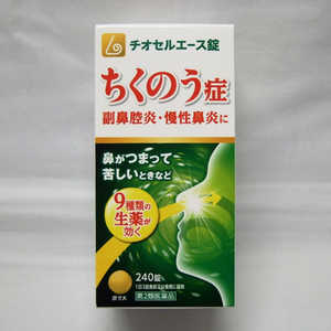 原沢製薬工業 【第2類医薬品】チオセルエース錠 (240錠) 原沢製薬工業 【第2類医薬品】チオセルエース錠 (240錠)