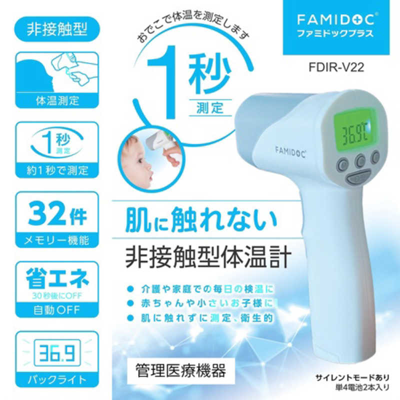 原沢製薬工業 原沢製薬工業 非接触型体温計 ファミドック プラス FDIR-V22 FDIR-V22