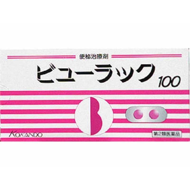 皇漢堂製薬 第2類医薬品 ビューラック 100錠 便秘薬 第2類医薬品 ビューラック 100錠 便秘薬 の通販 カテゴリ 日用品 化粧品 医薬品 皇漢堂製薬 家電通販のコジマネット 全品代引き手数料無料 皇漢堂製薬 第2類医薬品 ビューラック 100錠 便秘薬 第2類医薬品 ビューラック 100錠 便秘薬 の通販 カテゴリ 日用品 化粧品 医薬品 皇漢堂製薬 家電通販のコジマネット 全品代引き手数料無料
