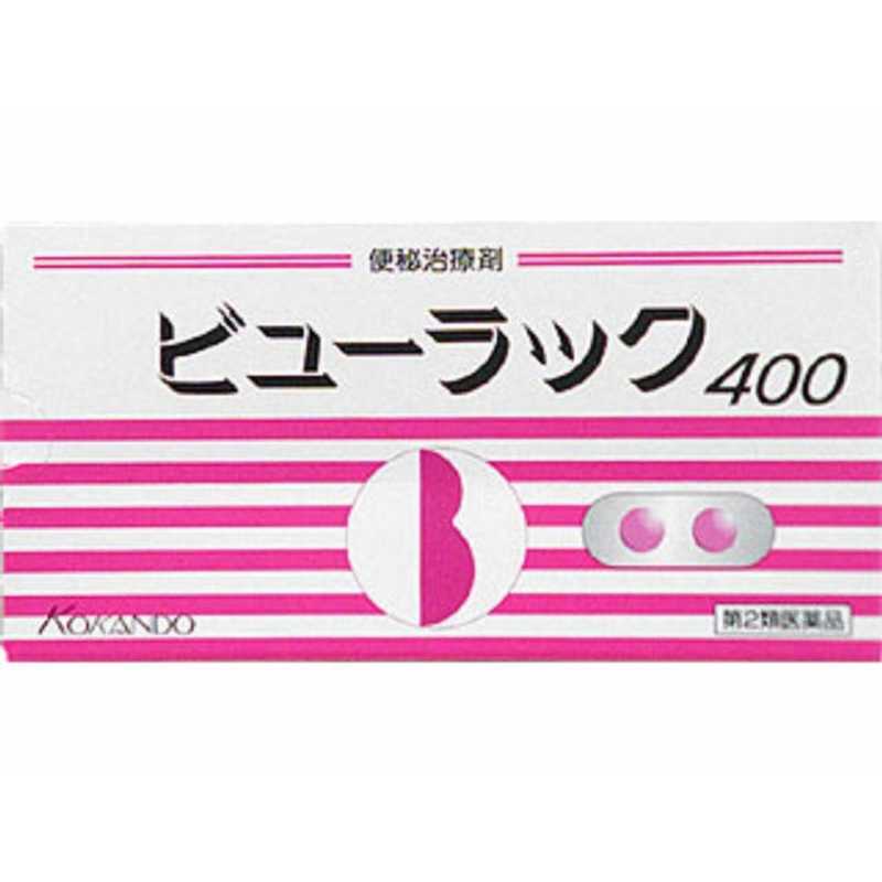 皇漢堂製薬 第2類医薬品 ビューラック 400錠 便秘薬 の通販 カテゴリ 日用品 化粧品 医薬品 皇漢堂製薬 家電通販のコジマネット 全品代引き手数料無料