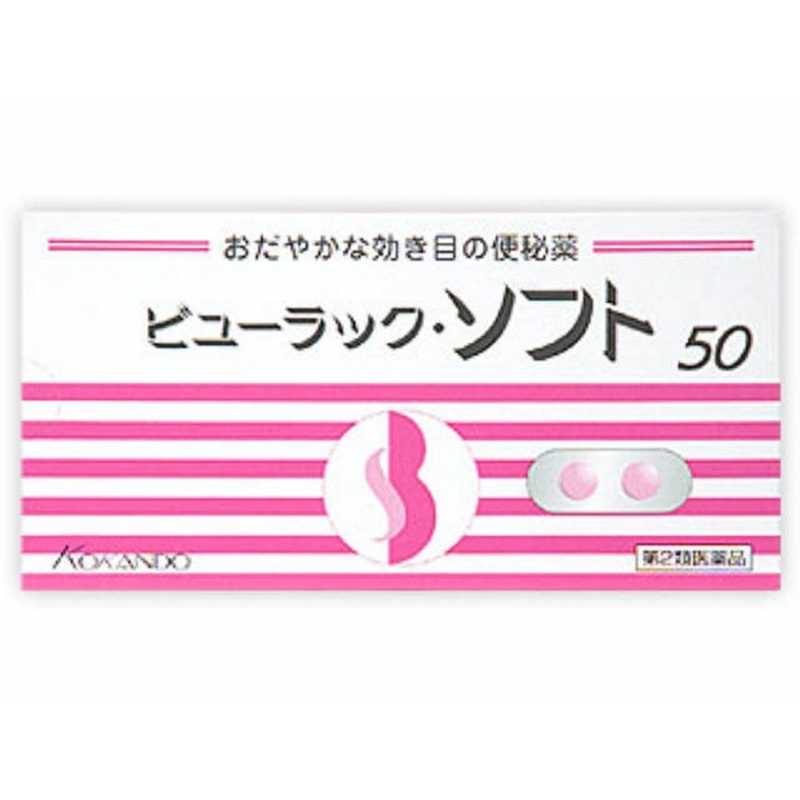 皇漢堂製薬 皇漢堂製薬 【第2類医薬品】ビューラック･ソフト (50錠) ★セルフメディケーション税制対象商品  