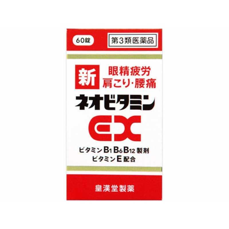 皇漢堂製薬 皇漢堂製薬 【第3類医薬品】新ネオビタミンEXクニヒロ(60錠)〔ビタミン剤〕  