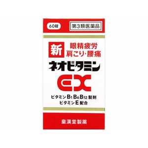 皇漢堂製薬 【第3類医薬品】新ネオビタミンEXクニヒロ(60錠)〔ビタミン剤〕 皇漢堂製薬 【第3類医薬品】新ネオビタミンEXクニヒロ(60錠)〔ビタミン剤〕