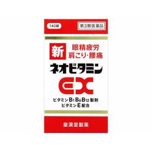 皇漢堂製薬 【第3類医薬品】新ネオビタミンEXクニヒロ(140錠)〔ビタミン剤〕 皇漢堂製薬 【第3類医薬品】新ネオビタミンEXクニヒロ(140錠)〔ビタミン剤〕