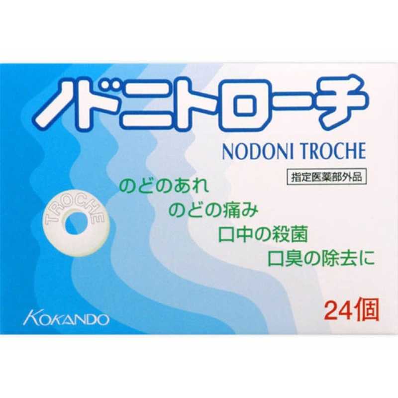皇漢堂製薬 皇漢堂製薬 ノドニトローチ（24錠）【医薬部外品】 〔うがい・トローチなど〕  