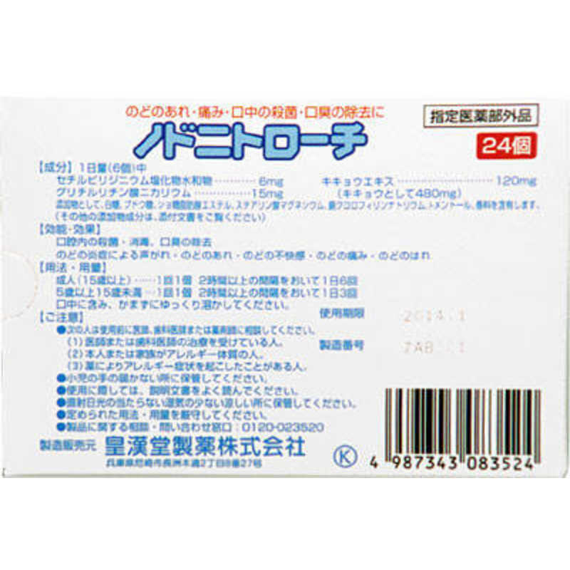 皇漢堂製薬 皇漢堂製薬 ノドニトローチ（24錠）【医薬部外品】 〔うがい・トローチなど〕  