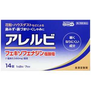 皇漢堂製薬 【第2類医薬品】アレルビ(14錠)〔鼻炎薬〕 ★セルフメディケーション税制対象商品 