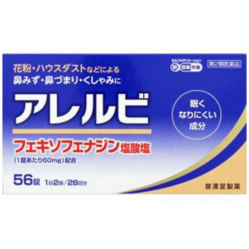 皇漢堂製薬 皇漢堂製薬 【第2類医薬品】アレルビ(56錠)〔鼻炎薬〕 ★セルフメディケーション税制対象商品  