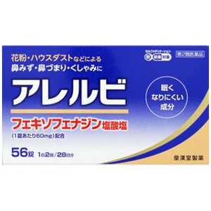 皇漢堂製薬 【第2類医薬品】アレルビ(56錠)〔鼻炎薬〕 ★セルフメディケーション税制対象商品 