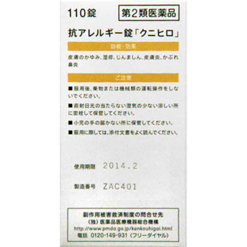 皇漢堂製薬 皇漢堂製薬 【第2類医薬品】抗アレルギー錠 ｢クニヒロ｣(110錠) ★セルフメディケーション税制対象商品  