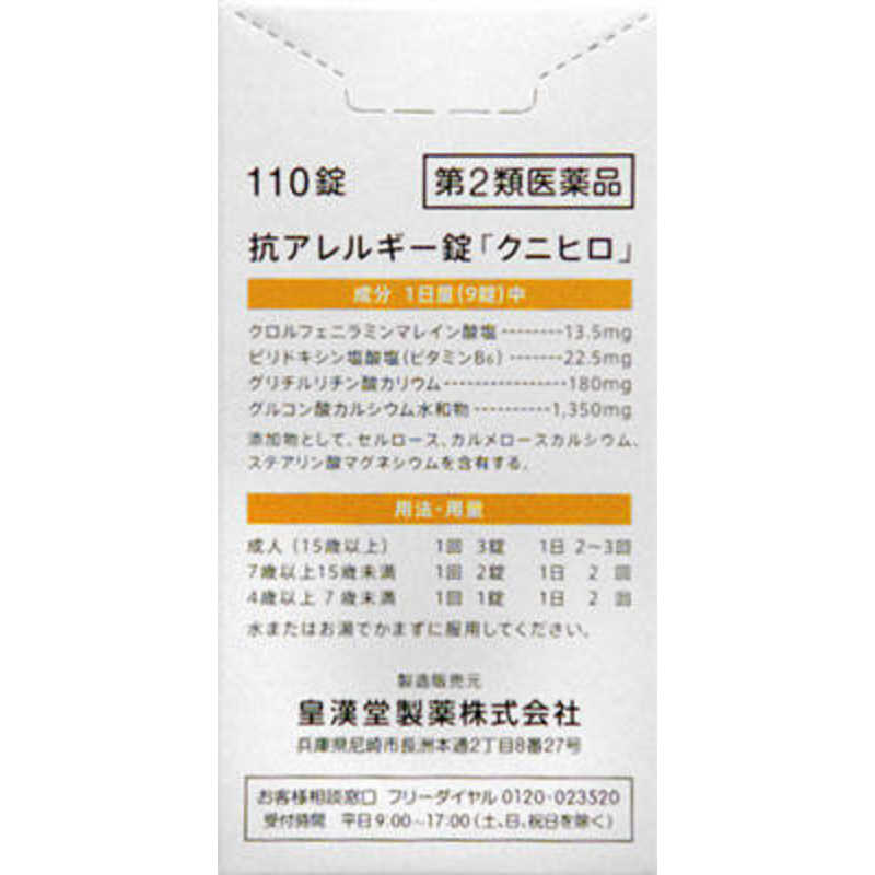 皇漢堂製薬 【第2類医薬品】 抗アレルギー錠 ｢クニヒロ｣(110錠)〔鼻炎薬〕 ☆セルフメディケーション税制対象商品 の通販 |  カテゴリ：日用品・化粧品・医薬品 | 皇漢堂製薬 家電通販のコジマネット - 全品代引き手数料無料