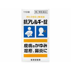 皇漢堂製薬 【第2類医薬品】抗アレルギー錠 「クニヒロ」(110錠)〔鼻炎薬〕★セルフメディケーション税制対象商品