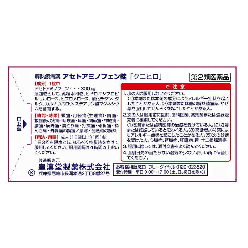 皇漢堂製薬 皇漢堂製薬 【第2類医薬品】アセトアミノフェン錠クニヒロ(20錠) ★セルフメディケーション税制対象商品  