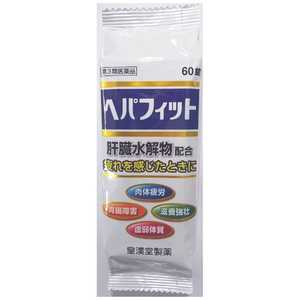 皇漢堂製薬 【第3類医薬品】ヘパフィット(60錠)