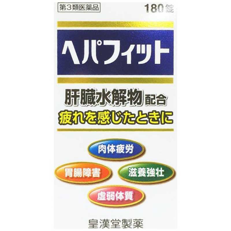 皇漢堂製薬 皇漢堂製薬 【第3類医薬品】ヘパフィット(180錠)  