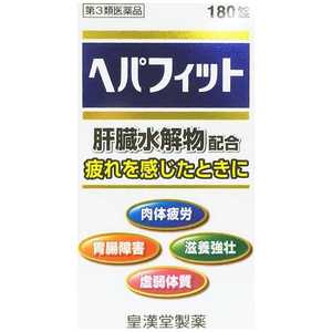 皇漢堂製薬 【第3類医薬品】ヘパフィット(180錠) 
