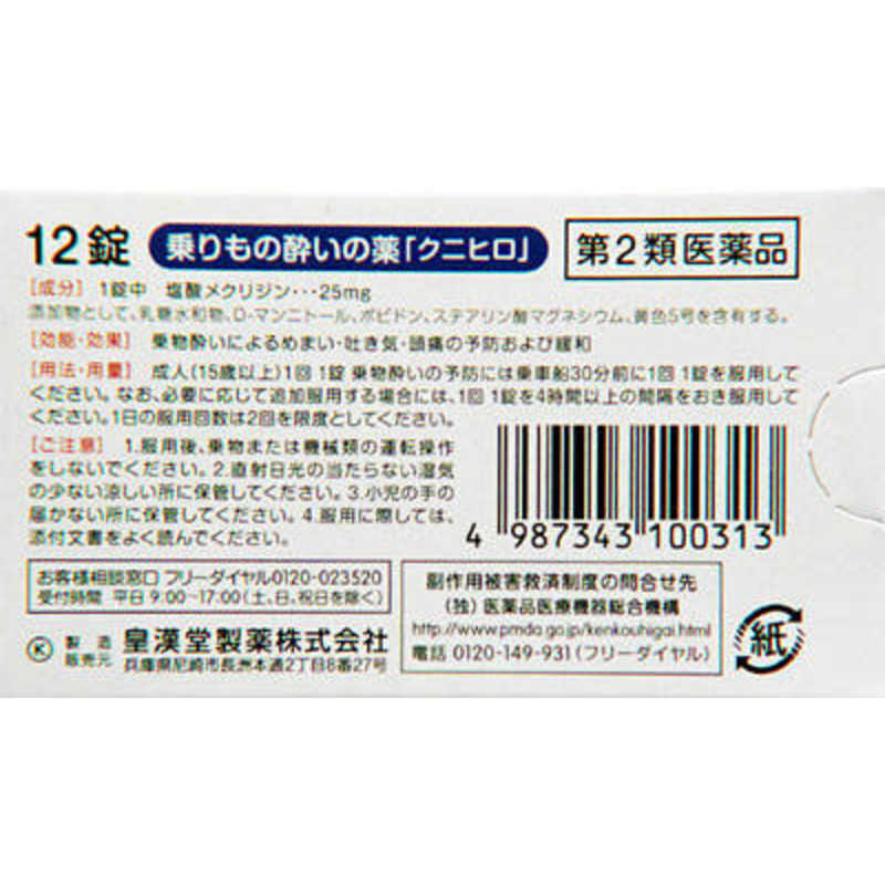 皇漢堂製薬 皇漢堂製薬 【第2類医薬品】乗り物酔いの薬 ｢クニヒロ｣ (12錠)  