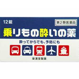 皇漢堂製薬 【第2類医薬品】乗り物酔いの薬 「クニヒロ」 (12錠)