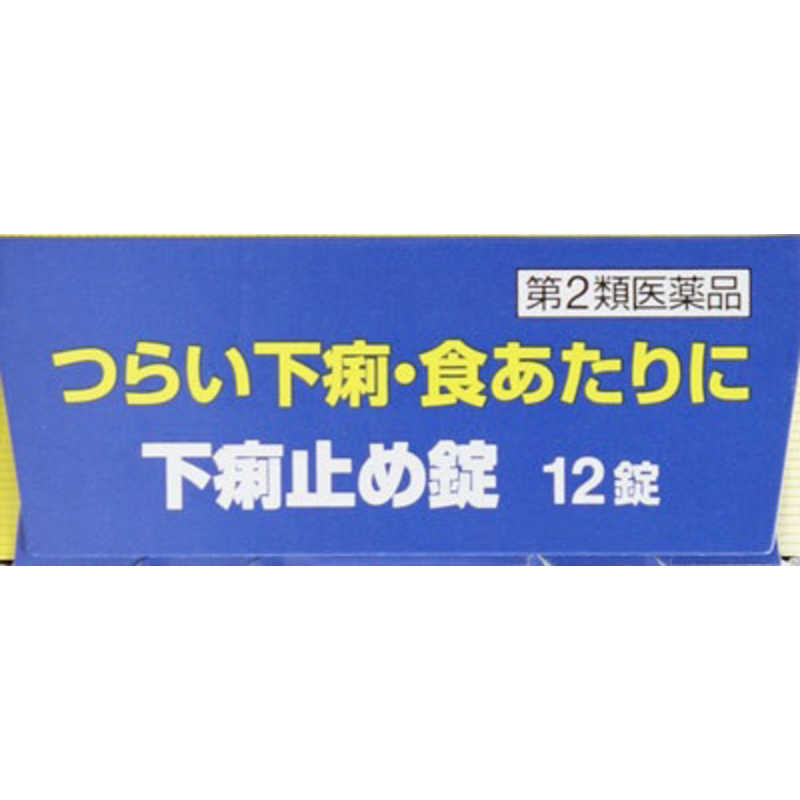 皇漢堂製薬 皇漢堂製薬 【第2類医薬品】 下痢止め錠「クニヒロ」(12錠)〔下痢止め〕  