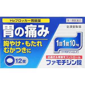 皇漢堂製薬 【第1類医薬品】ファモチジン錠 ｢クニヒロ｣ (12錠) ★セルフメディケーション税制対象商品 