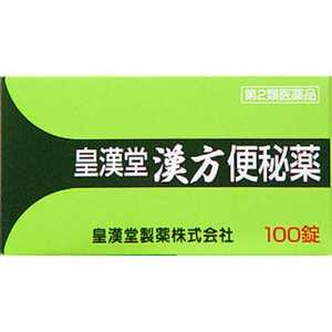 皇漢堂製薬 【第2類医薬品】皇漢堂漢方便秘薬(100錠)〔便秘薬〕