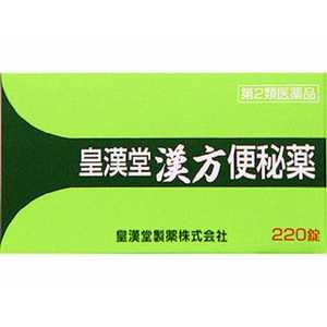 皇漢堂製薬 【第2類医薬品】 皇漢堂漢方便秘薬(220錠)〔便秘薬〕 皇漢堂製薬 【第2類医薬品】 皇漢堂漢方便秘薬(220錠)〔便秘薬〕