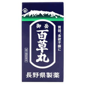 長野県製薬 【第2類医薬品】 御岳百草丸（1900粒）〔胃腸薬〕 ヒャクソウガン1900P