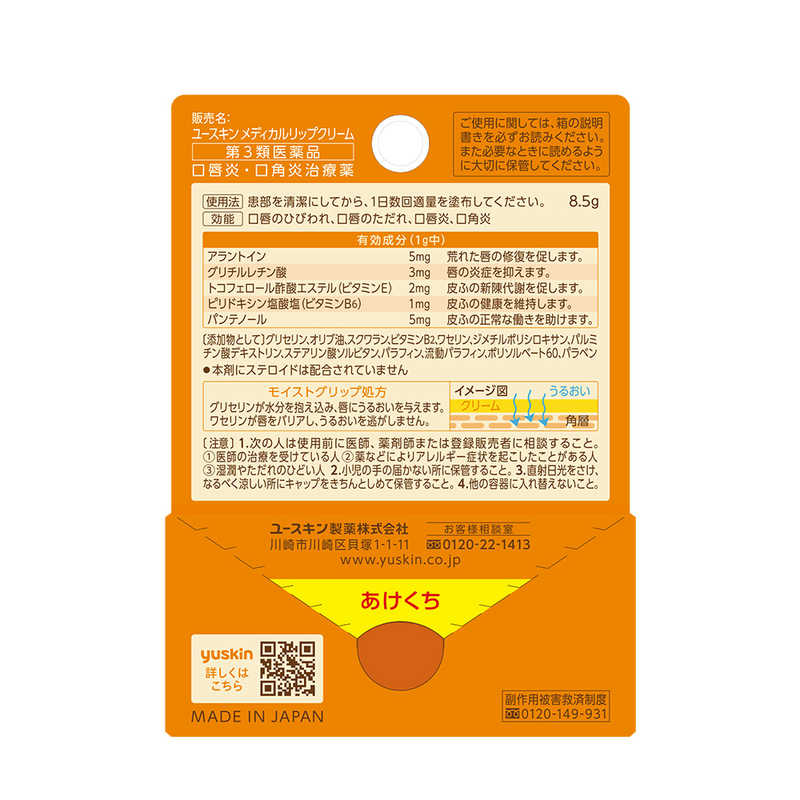 ユースキン製薬 ユースキン製薬 【第3類医薬品】ユースキン メディカルリップクリーム (8.5g)  