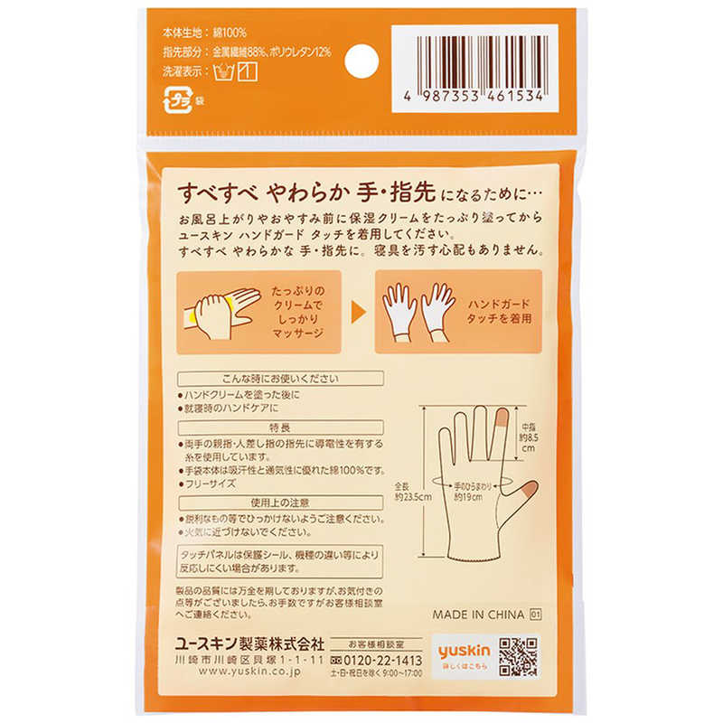 ユースキン製薬 ユースキン製薬 ユースキン ハンドガードタッチ 1組  