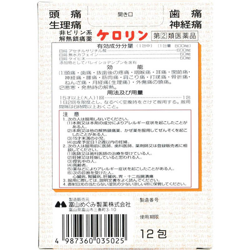 富山めぐみ製薬 富山めぐみ製薬 【第（2）類医薬品】ケロリン(12包) ★セルフメディケーション税制対象商品  