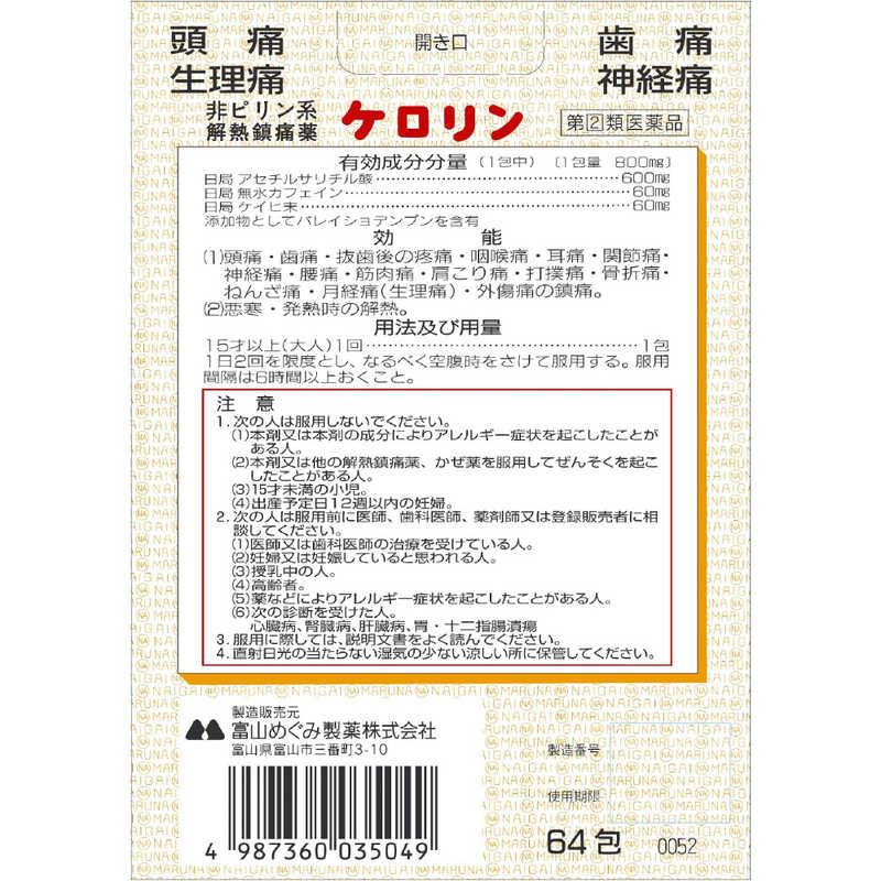 富山めぐみ製薬 富山めぐみ製薬 【第（2）類医薬品】ケロリン(64包) ★セルフメディケーション税制対象商品  