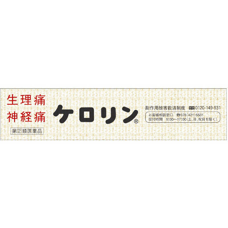 富山めぐみ製薬 富山めぐみ製薬 【第（2）類医薬品】ケロリン(64包) ★セルフメディケーション税制対象商品  