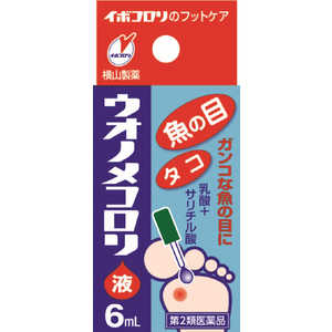 横山製薬 【第2類医薬品】 ウオノメコロリ液6ml 〔皮膚薬〕 