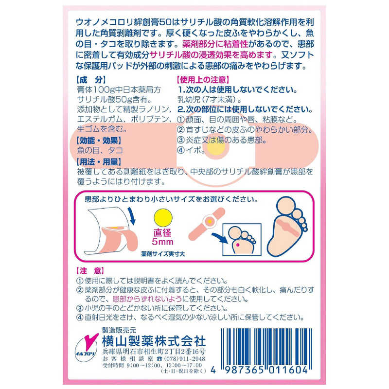 横山製薬 横山製薬 ウオノメコロリ絆創膏50 ワンタッチs 6枚  