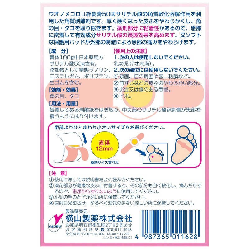 横山製薬 横山製薬 ウオノメコロリ絆創膏50 ワンタッチl 6枚  