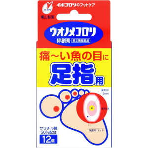 横山製薬 【第2類医薬品】 ウオノメコロリ絆創膏 足指用(12個) 