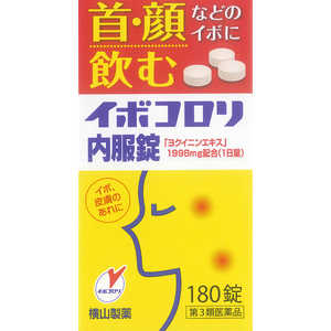 横山製薬 【第3類医薬品】イボコロリ内服錠 180錠 