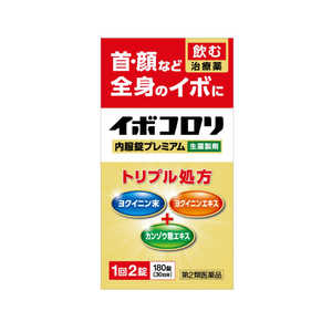 横山製薬 【第2類医薬品】 イボコロリ内服錠プレミアム(180錠) 