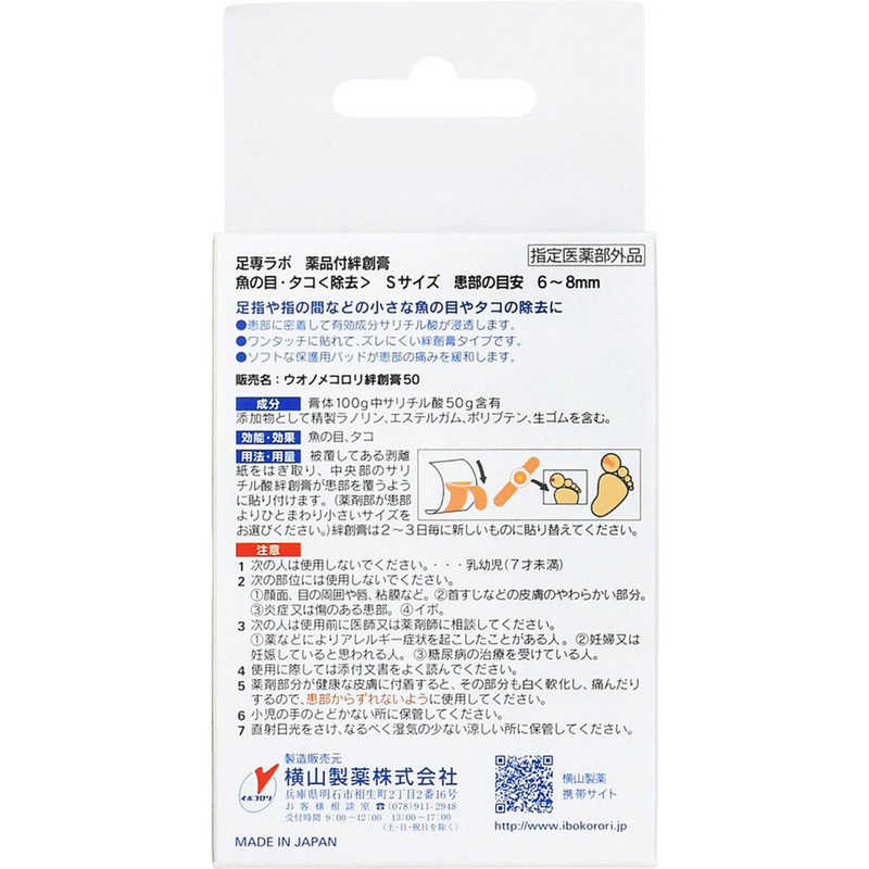 横山製薬 横山製薬 足専ラボ ウオノメコロリ絆創膏50 Sサイズ  