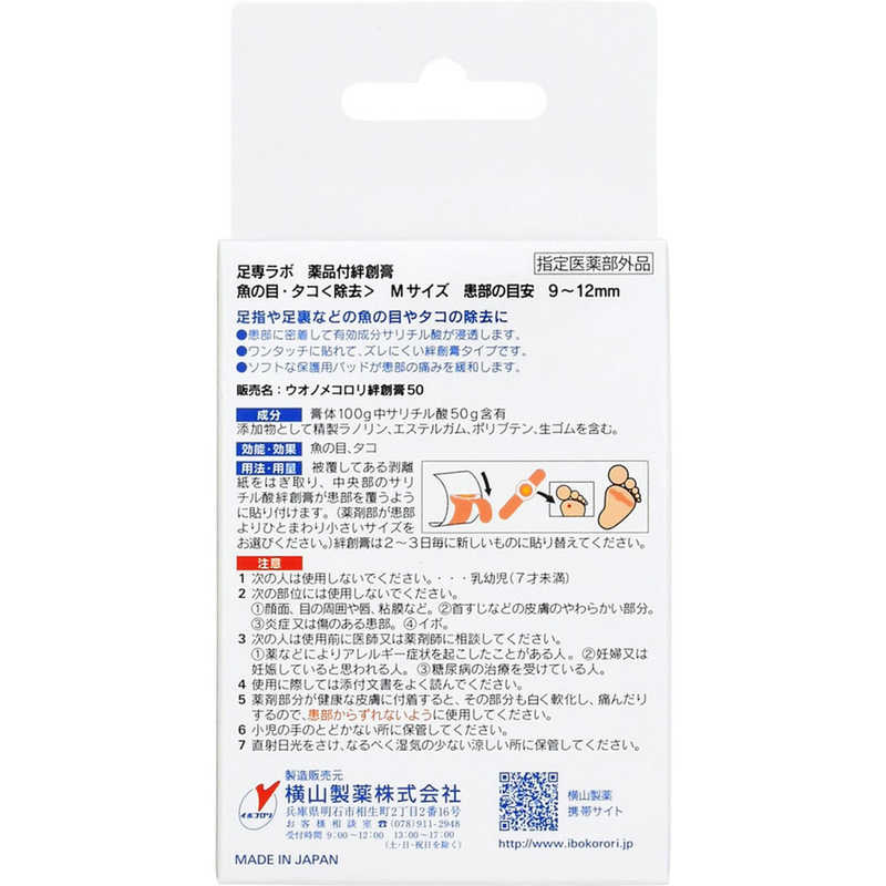 横山製薬 横山製薬 足専ラボ ウオノメコロリ絆創膏50 Mサイズ  