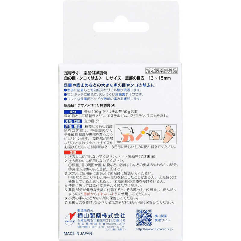 横山製薬 横山製薬 足専ラボ ウオノメコロリ絆創膏50 Lサイズ  
