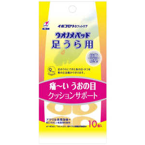 横山製薬 ウオノメパッド 足うら用 10個 パツドアシウラ