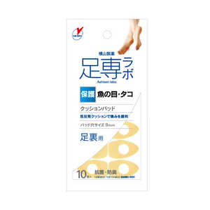 横山製薬 足専ラボ クッションパッド 魚の目・タコ 保護 足裏用 10個入 アシセンウオパツドアシウ