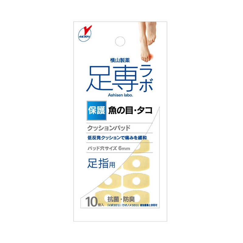 横山製薬 横山製薬 足専ラボ クッションパッド 魚の目・タコ 保護 足指用 10個入  