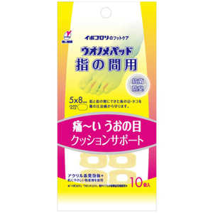 横山製薬 ウオノメパッド指の間用 10個 