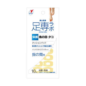 横山製薬 足専ラボ クッションパッド 魚の目・タコ 保護 指の間用 10個入 アシセンウオパツドユビ