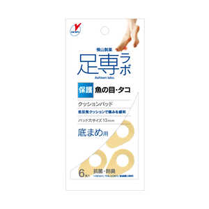 横山製薬 足専ラボ クッションパッド 魚の目・タコ 保護 底まめ用 6個入 アシセンウオパツドソコマ