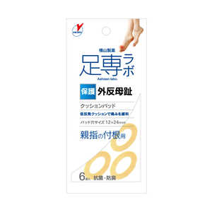 横山製薬 足専外反母趾保護 横山製薬 足専外反母趾保護