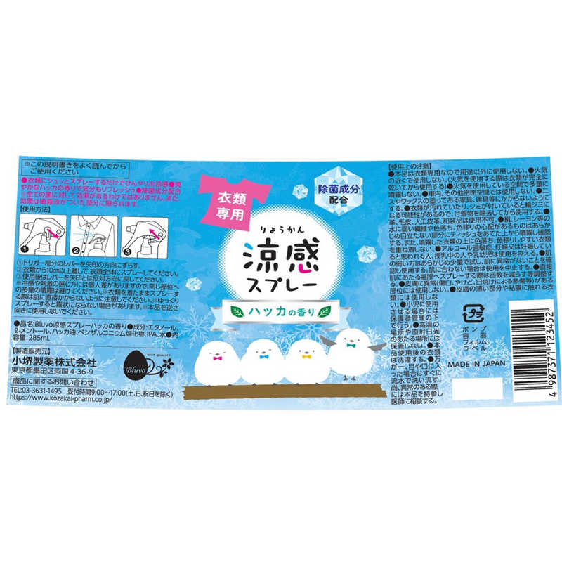 小堺製薬 小堺製薬 Bluvo涼感スプレー ハッカの香り 285ml  